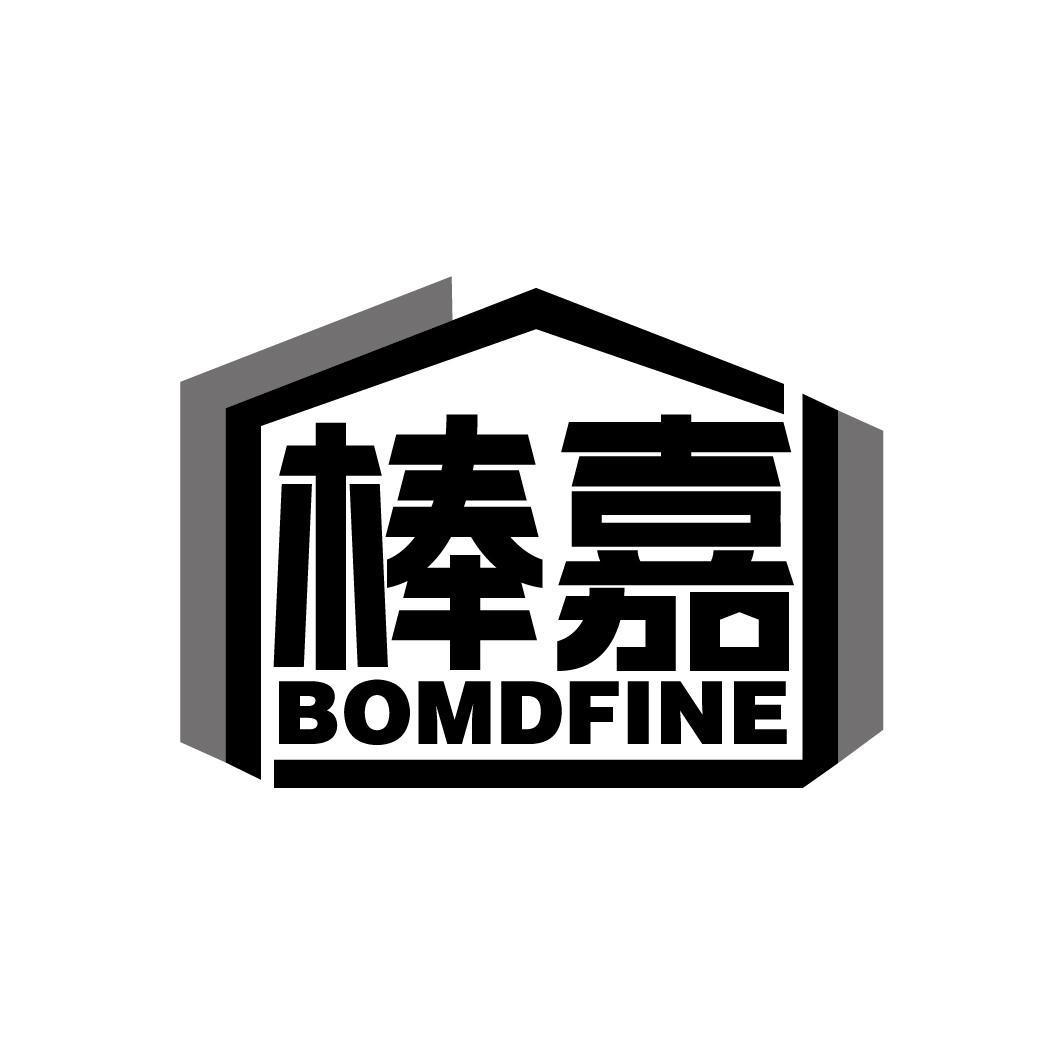 棒嘉 BOMDFINE