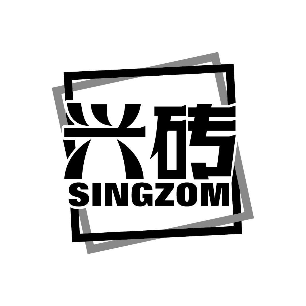 兴砖 SINGZOM