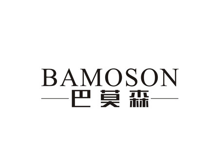 巴莫森 BAMOSON