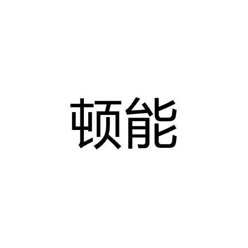 顿能