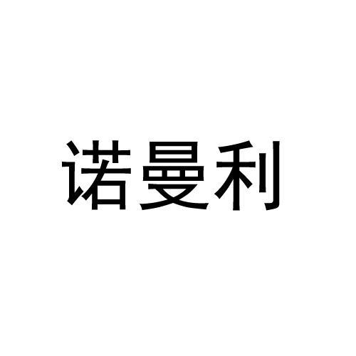 诺曼利