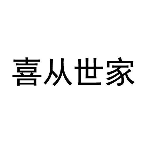 喜从世家