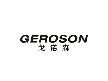 戈诺森 GEROSON