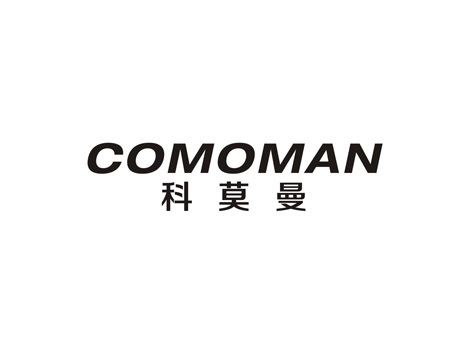 科莫曼 COMOMAN