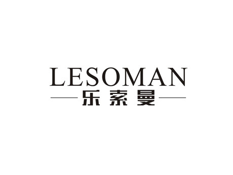 乐索曼 LESOMAN