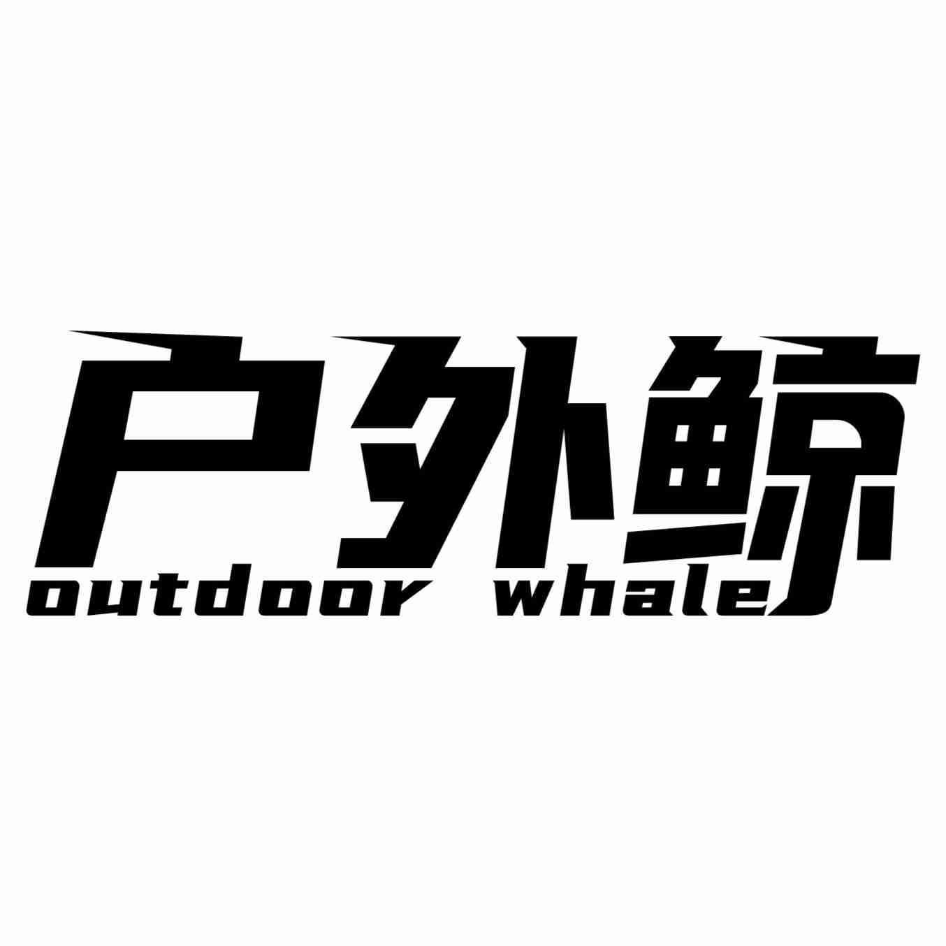 户外鲸 OUTDOOR WHALE