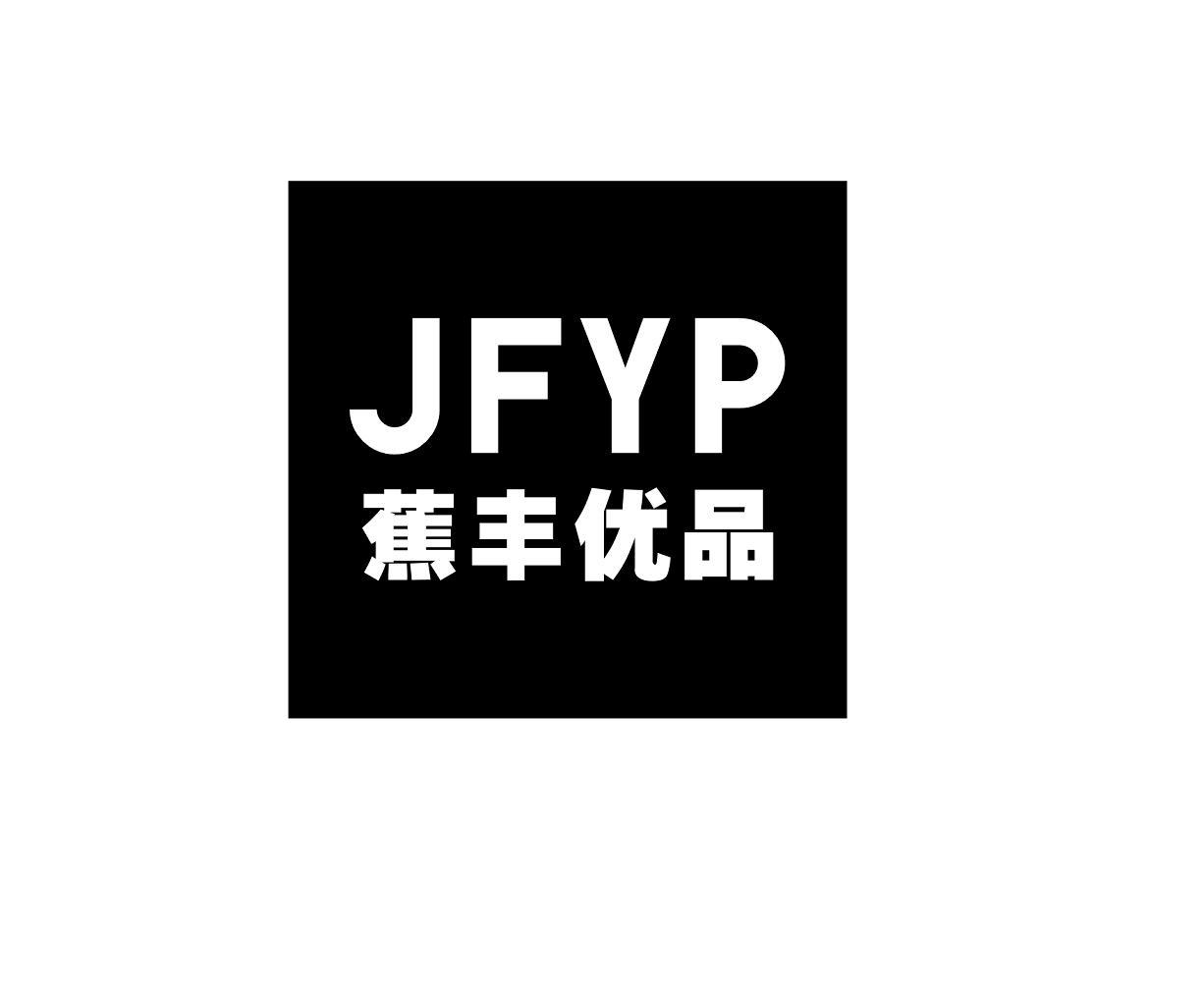 JFYP 蕉丰优品