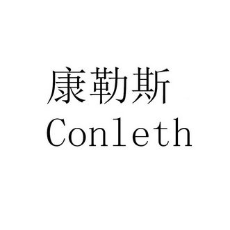 康勒斯 CONLETH