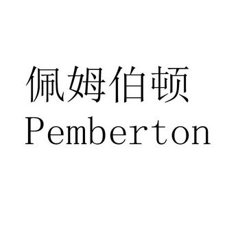 佩姆伯顿 PEMBERTON