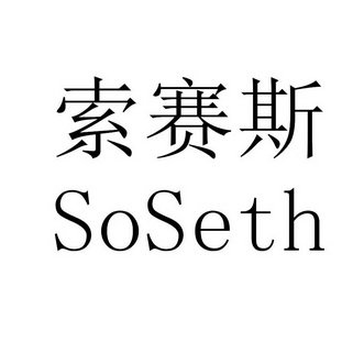 索赛斯SOSETH