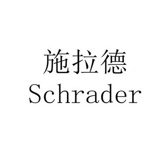 施拉德 SCHRADER