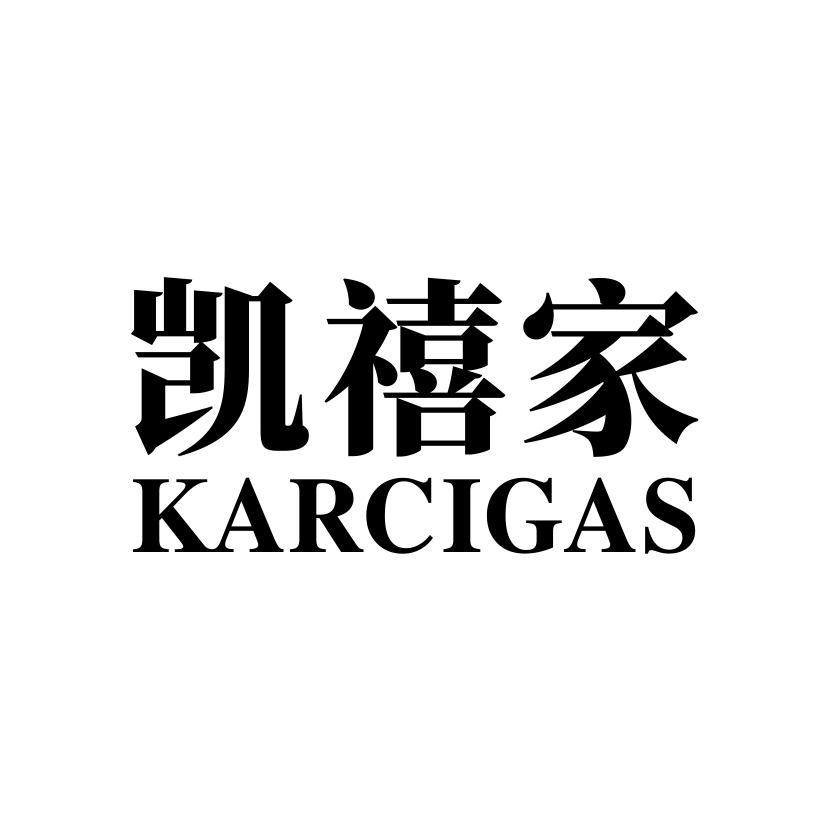 凯禧家 KARCIGAS