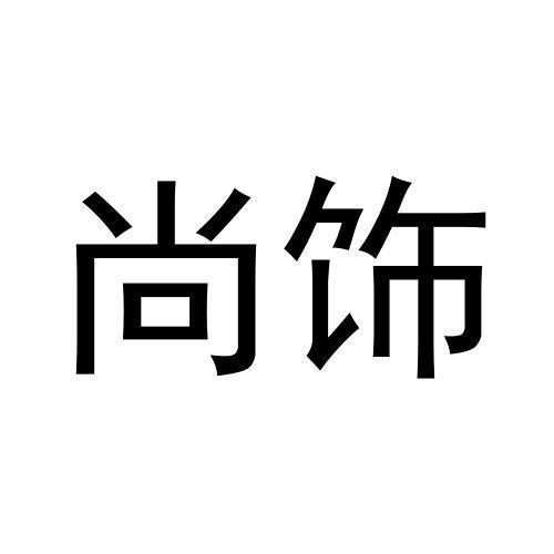 尚饰