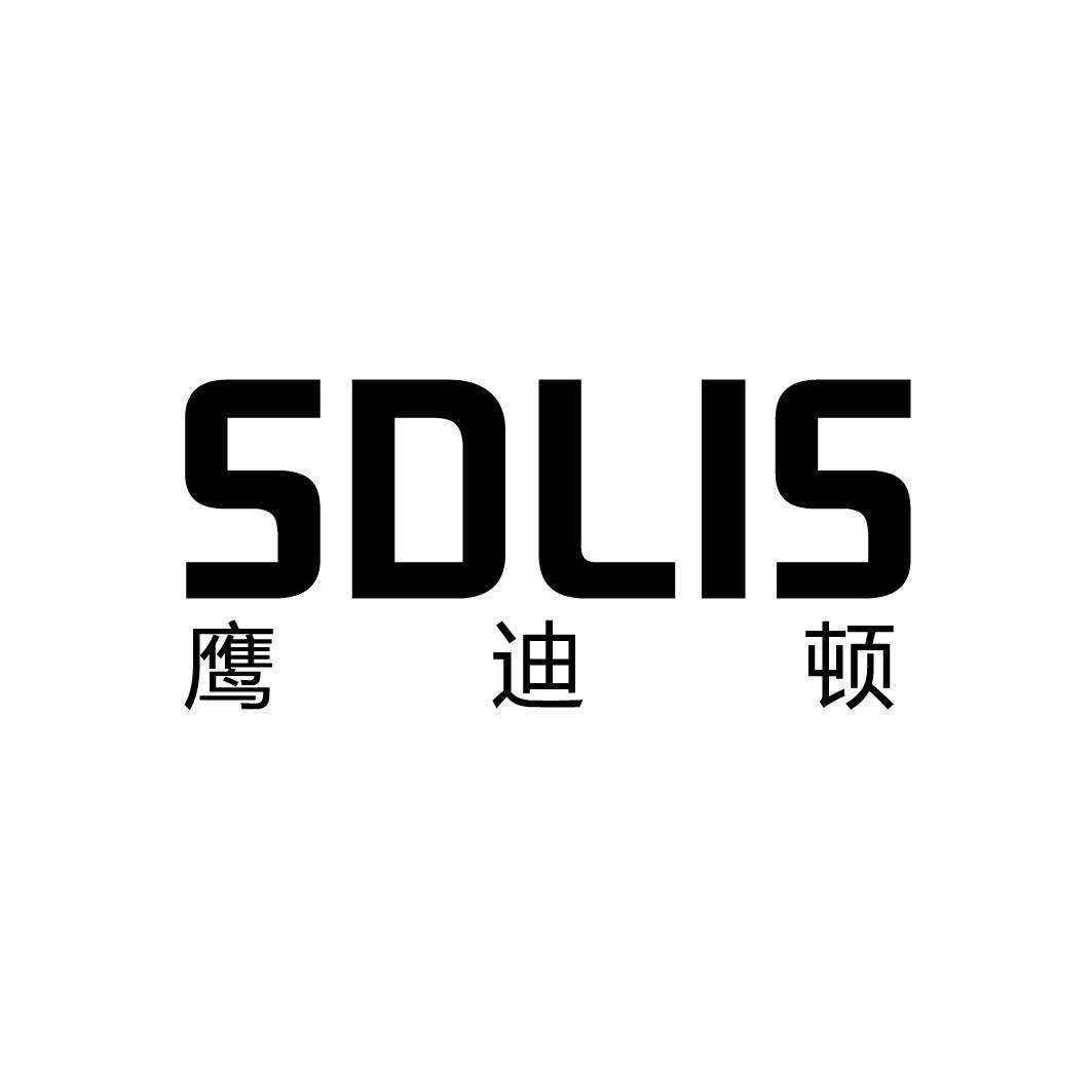 SDLIS 鹰迪顿