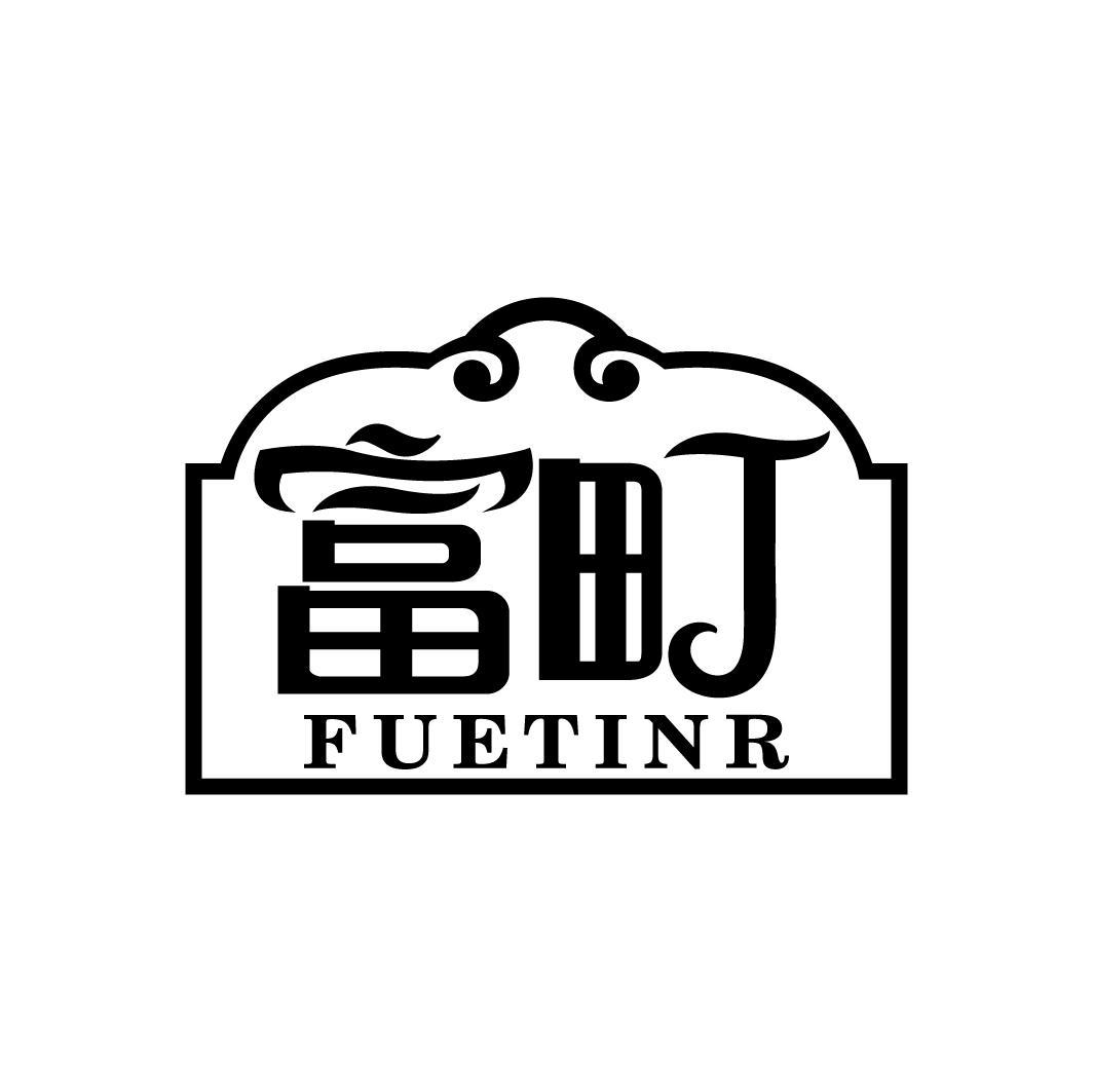 富町 FUETINR