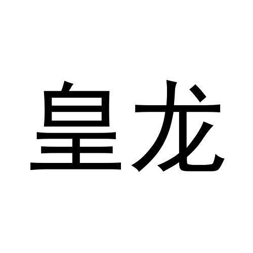 皇龙