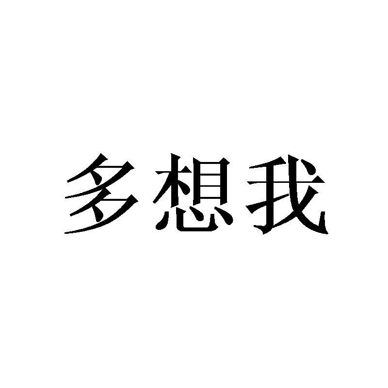 多想我