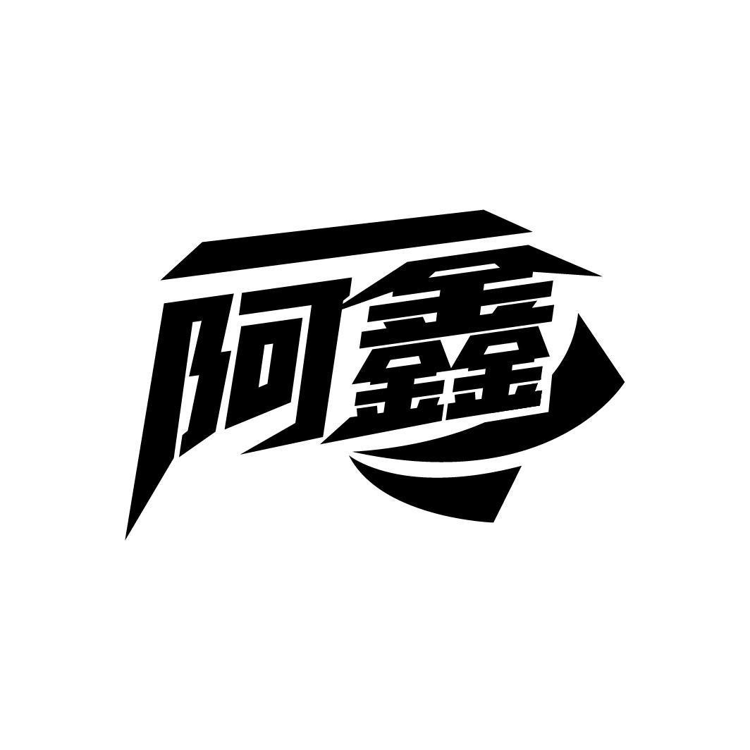 阿鑫