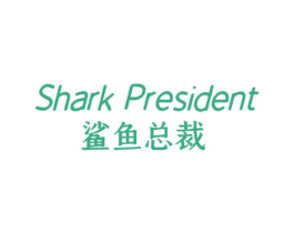 SHARK PRESIDENT 鲨鱼总裁