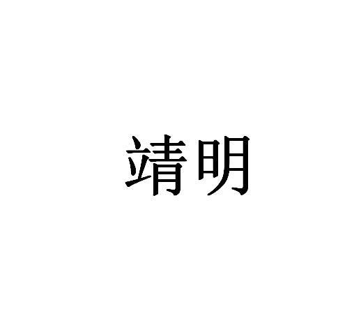 靖明