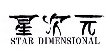 星次元 STAR DIMENSIONAL