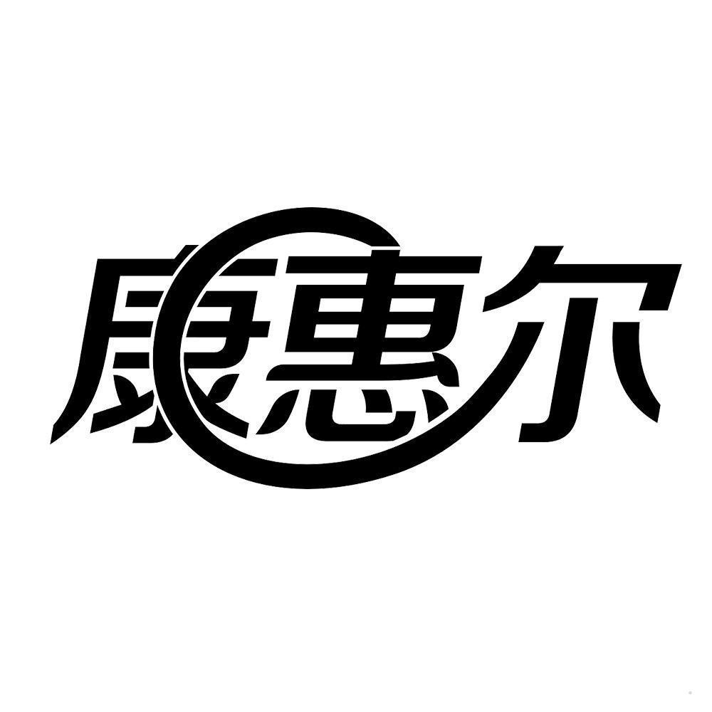 康惠尔