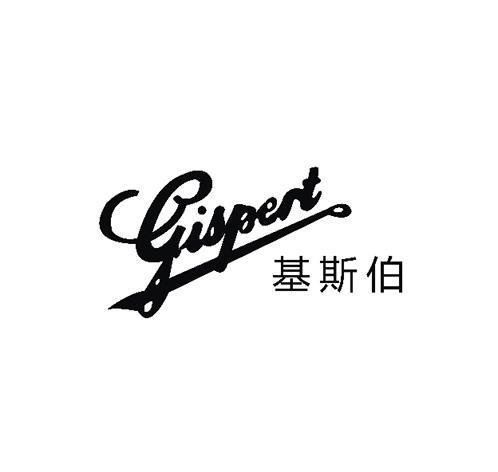 基斯伯 GISPERT