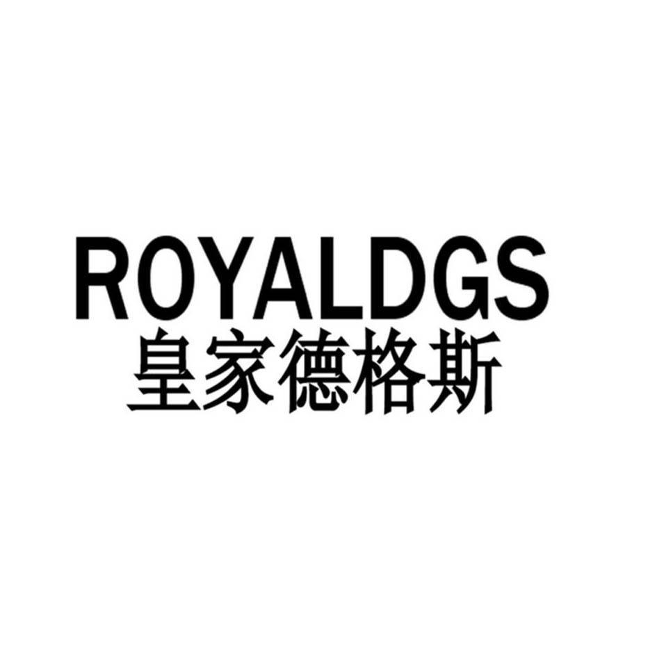 皇家德格斯 ROYALDGS