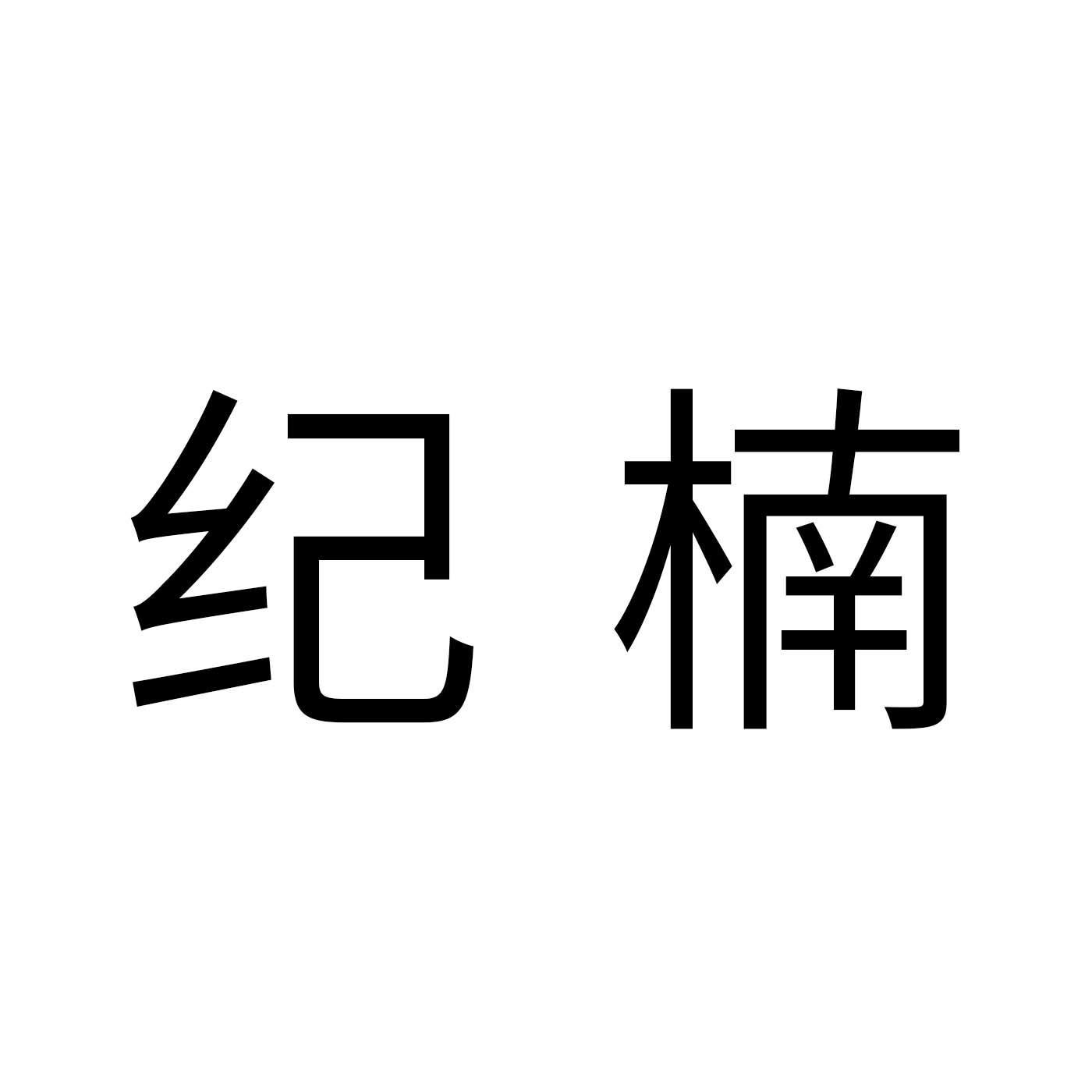 纪楠