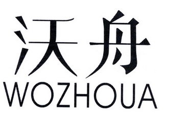 沃舟 WOZHOUA