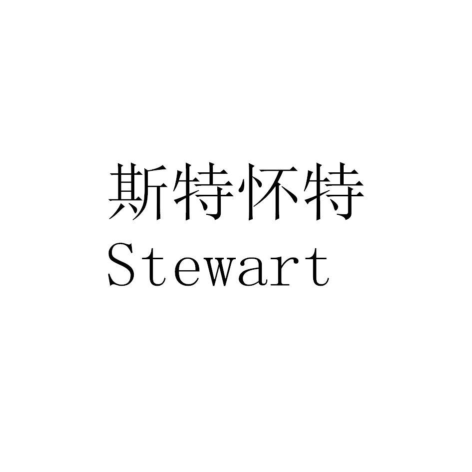 斯特怀特 STEWART