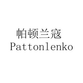 帕顿兰寇 PATTONLENKO