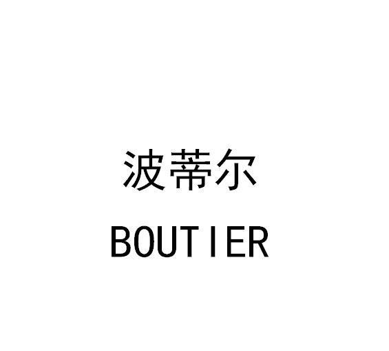 波蒂尔 BOUTIER