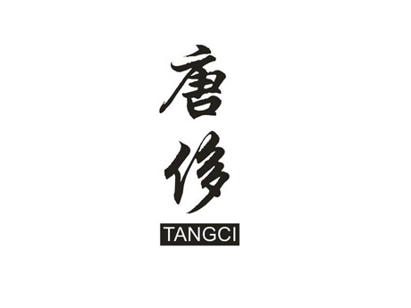 唐侈  TANGCI