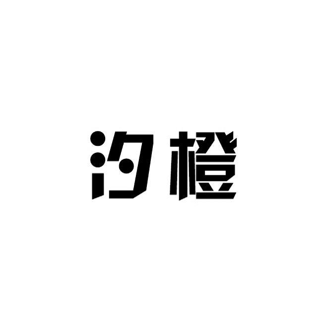 汐橙