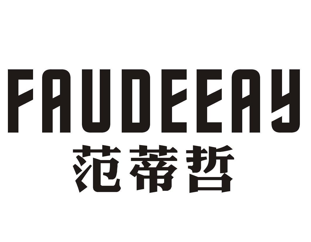 范蒂哲 FAUDEEAY