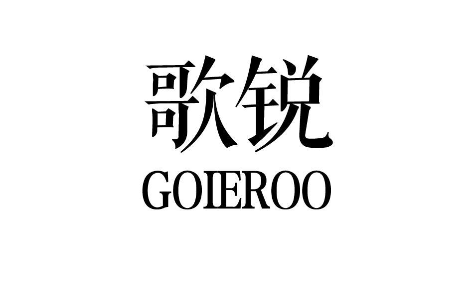 歌锐 GOIEROO