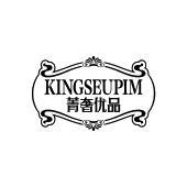 KINGSEUPIM 菁奢优品