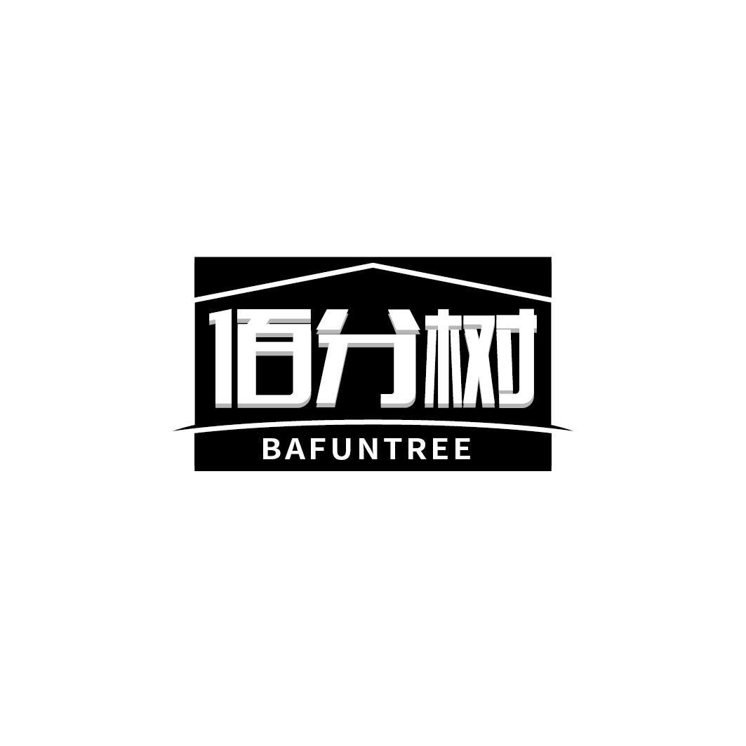 佰分树 BAFUNTREE