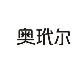 奥玳尔