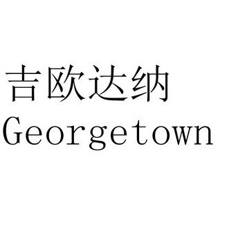 吉欧达纳 GEORGETOWN