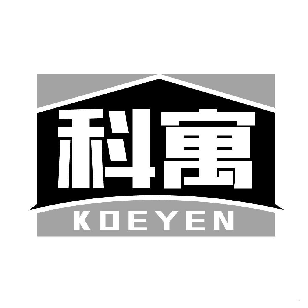 科寓 KOEYEN