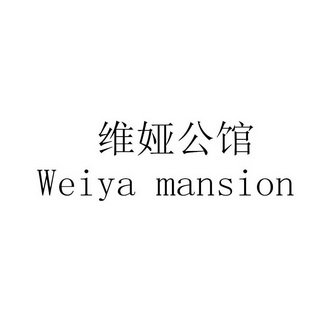 维娅公馆 WEIYA MANSION