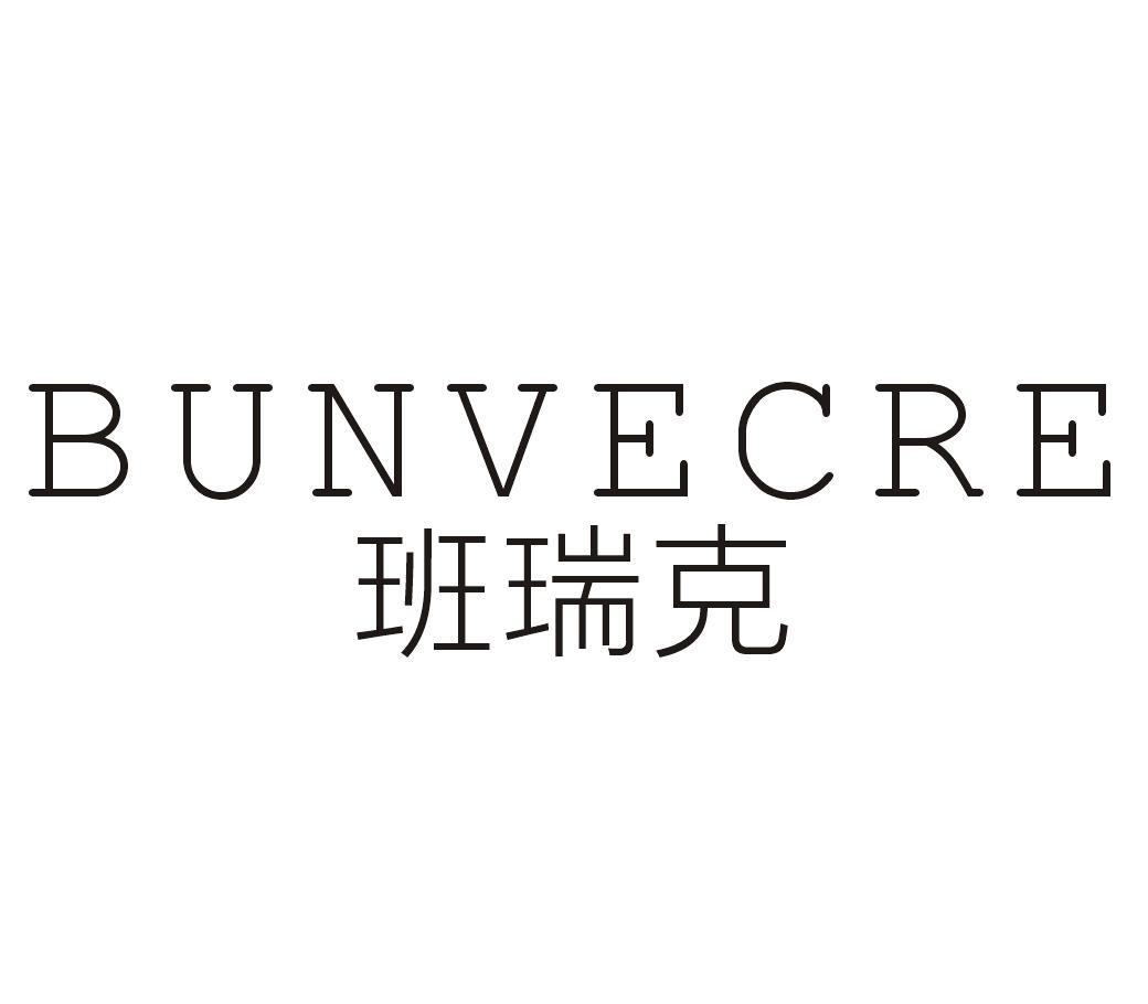 班瑞克 BUNVECRE