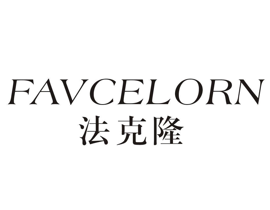 法克隆 FAVCELORN