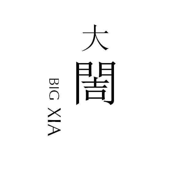 大䦖 BIG XIA