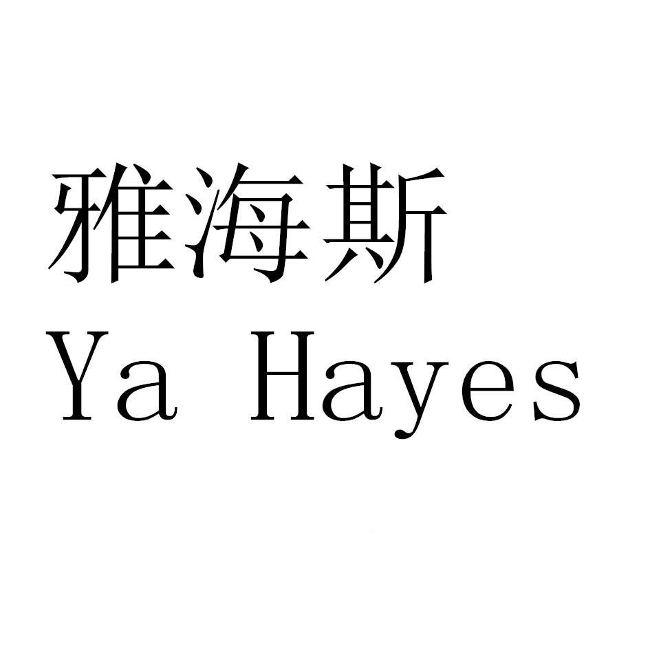 雅海斯 YA HAYES