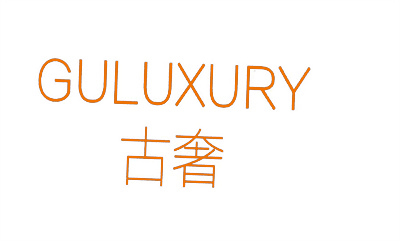 古奢 GULUXURY