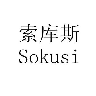 索库斯 SOKUSI