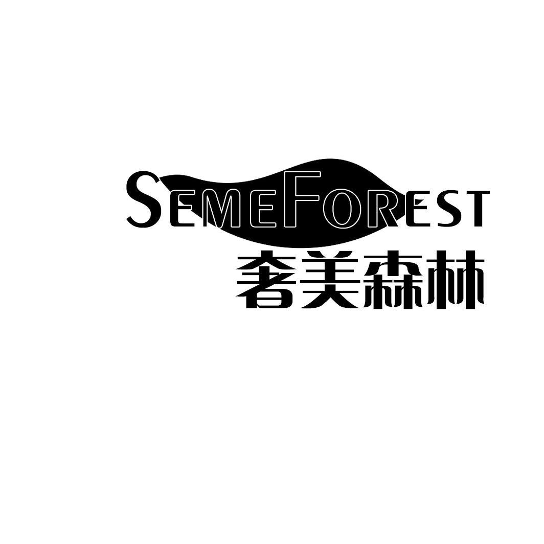 奢美森林 SEMEFOREST